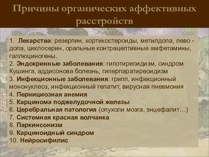 Причины органических аффективных расстройств 1. Лекарства: резерпин, кортикостероиды, метилдопа, лево - допа,