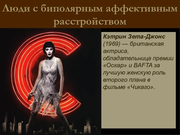 Кэтрин Зета-Джонс (1969) — британская актриса, обладательница премии «Оскар» и BAFTA за