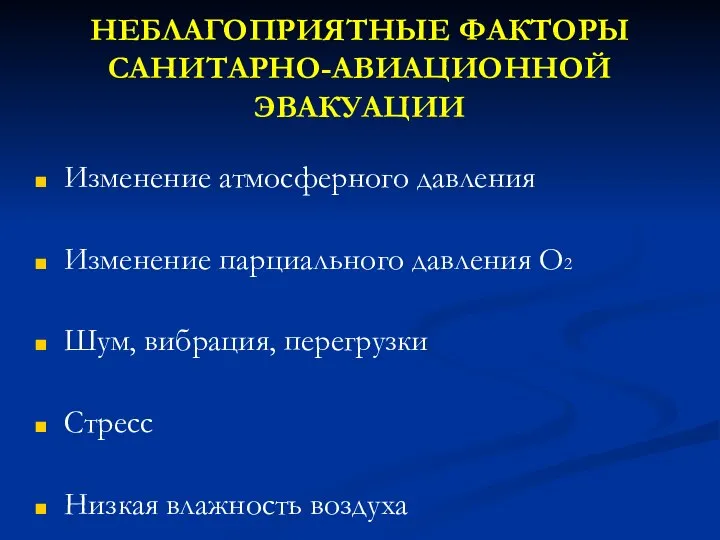 НЕБЛАГОПРИЯТНЫЕ ФАКТОРЫ САНИТАРНО-АВИАЦИОННОЙ ЭВАКУАЦИИ Изменение атмосферного давления Изменение парциального давления О2 Шум,