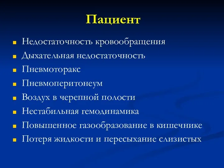 Пациент Недостаточность кровообращения Дыхательная недостаточность Пневмоторакс Пневмоперитонеум Воздух в черепной полости Нестабильная