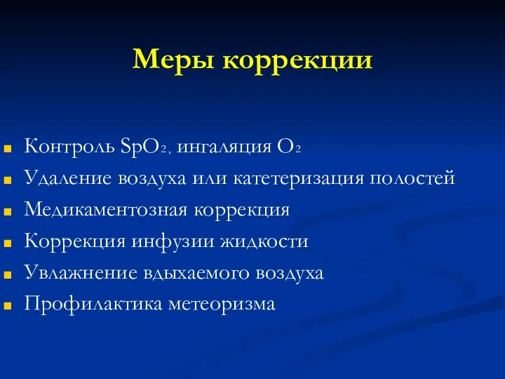 Меры коррекции Контроль SpO2 , ингаляция O2 Удаление воздуха или катетеризация полостей