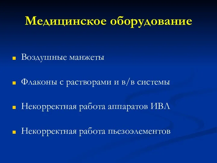 Медицинское оборудование Воздушные манжеты Флаконы с растворами и в/в системы Некорректная работа