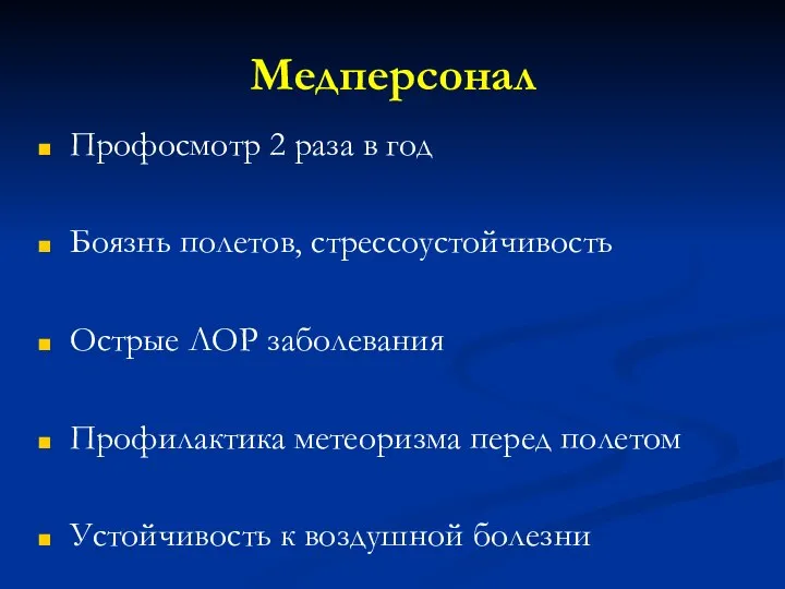 Медперсонал Профосмотр 2 раза в год Боязнь полетов, стрессоустойчивость Острые ЛОР заболевания