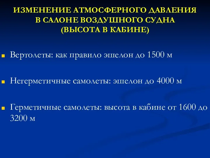 ИЗМЕНЕНИЕ АТМОСФЕРНОГО ДАВЛЕНИЯ В САЛОНЕ ВОЗДУШНОГО СУДНА (ВЫСОТА В КАБИНЕ) Вертолеты: как