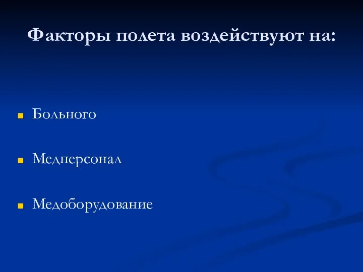 Факторы полета воздействуют на: Больного Медперсонал Медоборудование