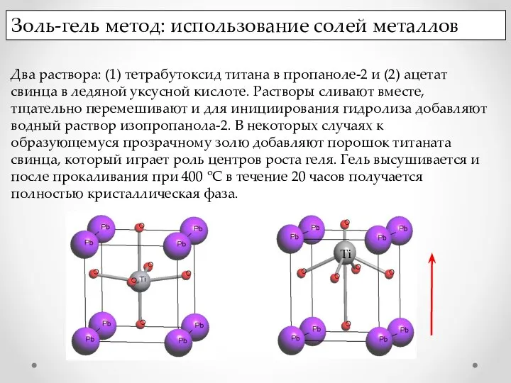 Золь-гель метод: использование солей металлов Два раствора: (1) тетрабутоксид титана в пропаноле-2