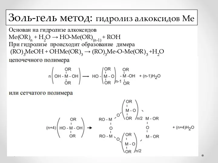 Основан на гидролизе алкоксидов Me(OR)n + H2O → HO-Me(OR)(n-1) + ROH При