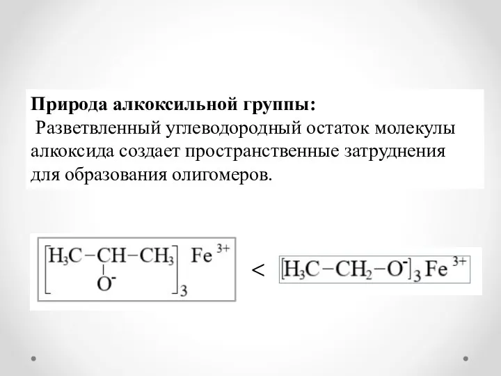 Природа алкоксильной группы: Разветвленный углеводородный остаток молекулы алкоксида создает пространственные затруднения для образования олигомеров.