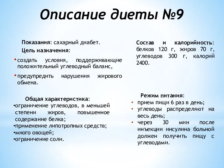 Описание диеты №9 Показания: сахарный диабет. Цель назначения: создать условия, поддерживающие положительный