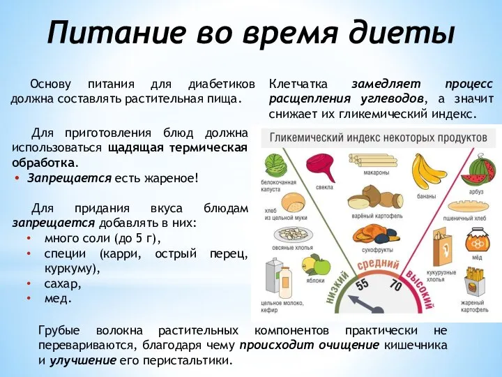 Питание во время диеты Основу питания для диабетиков должна составлять растительная пища.