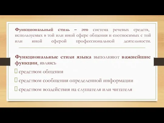 Функциональный стиль – это система речевых средств, используемых в той или иной