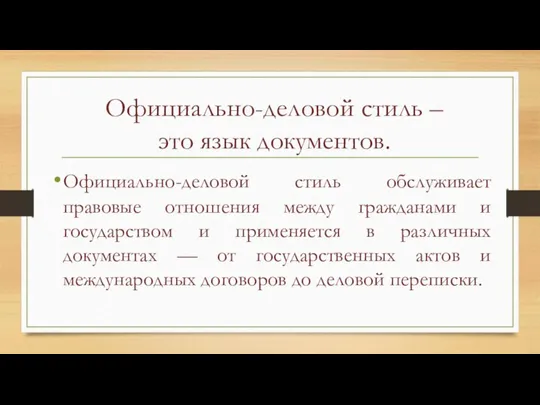 Официально-деловой стиль – это язык документов. Официально-деловой стиль обслуживает правовые отношения между