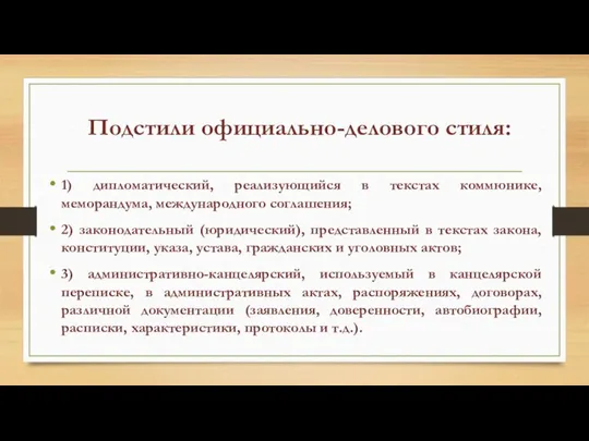 Подстили официально-делового стиля: 1) дипломатический, реализующийся в текстах коммюнике, меморандума, международного соглашения;