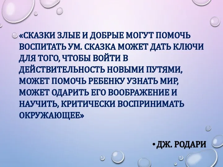 «СКАЗКИ ЗЛЫЕ И ДОБРЫЕ МОГУТ ПОМОЧЬ ВОСПИТАТЬ УМ. СКАЗКА МОЖЕТ ДАТЬ КЛЮЧИ