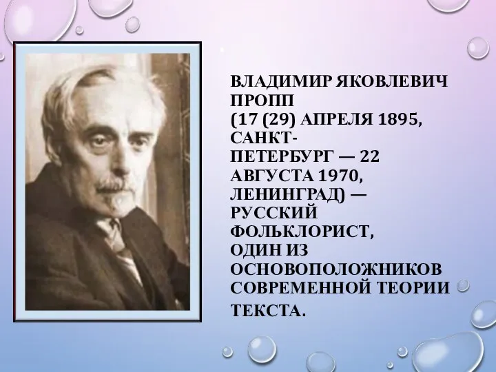 ВЛАДИМИР ЯКОВЛЕВИЧ ПРОПП (17 (29) АПРЕЛЯ 1895, САНКТ- ПЕТЕРБУРГ — 22 АВГУСТА