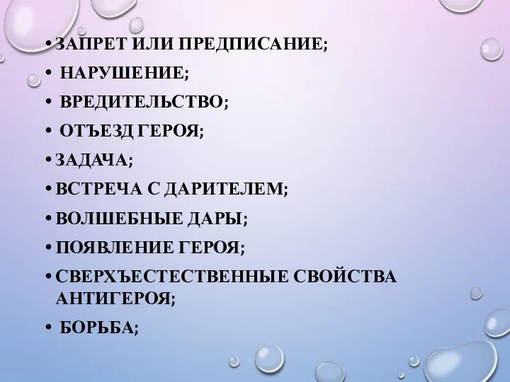 ЗАПРЕТ ИЛИ ПРЕДПИСАНИЕ; НАРУШЕНИЕ; ВРЕДИТЕЛЬСТВО; ОТЪЕЗД ГЕРОЯ; ЗАДАЧА; ВСТРЕЧА С ДАРИТЕЛЕМ; ВОЛШЕБНЫЕ