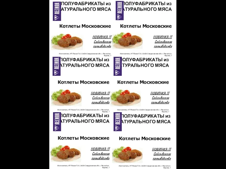 ПОЛУФАБРИКАТЫ из НАТУРАЛЬНОГО МЯСА Котлеты Московские НОВИНКА !!! Собственное производство Изготовитель: ИП