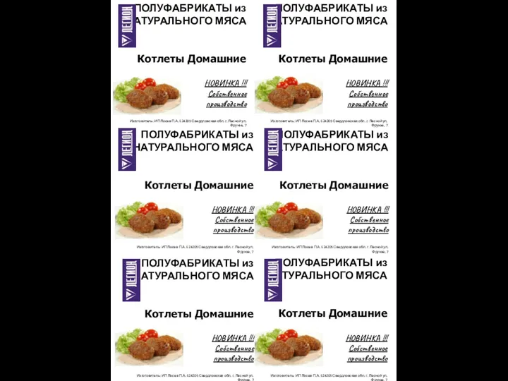 ПОЛУФАБРИКАТЫ из НАТУРАЛЬНОГО МЯСА Котлеты Домашние НОВИНКА !!! Собственное производство Изготовитель: ИП