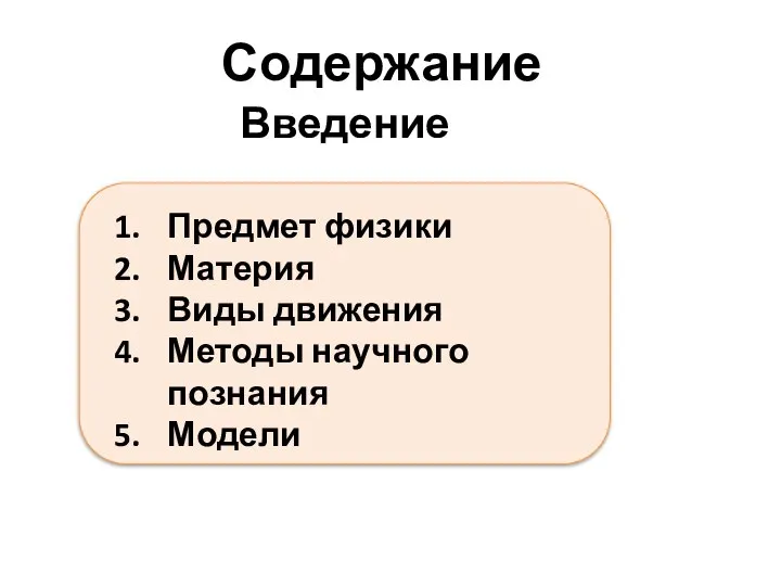 Содержание Предмет физики Материя Виды движения Методы научного познания Модели Введение