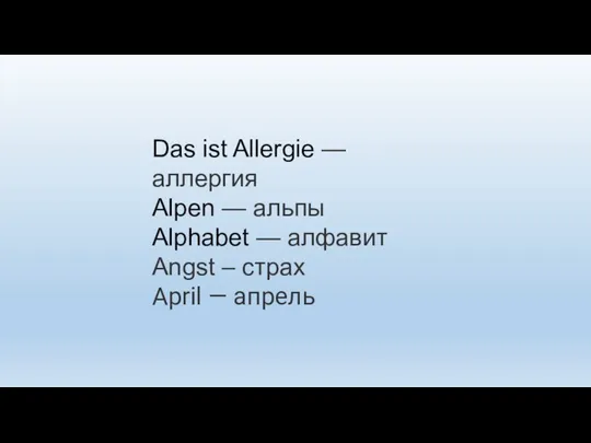 Das ist Allergie — аллергия Alpen — альпы Alphabet — алфавит Angst