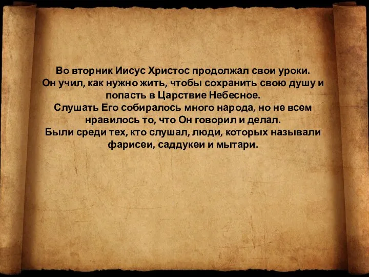 Во вторник Иисус Христос продолжал свои уроки. Он учил, как нужно жить,