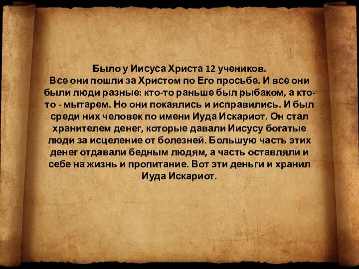 Было у Иисуса Христа 12 учеников. Все они пошли за Христом по