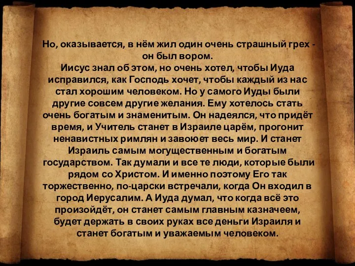 Но, оказывается, в нём жил один очень страшный грех - он был