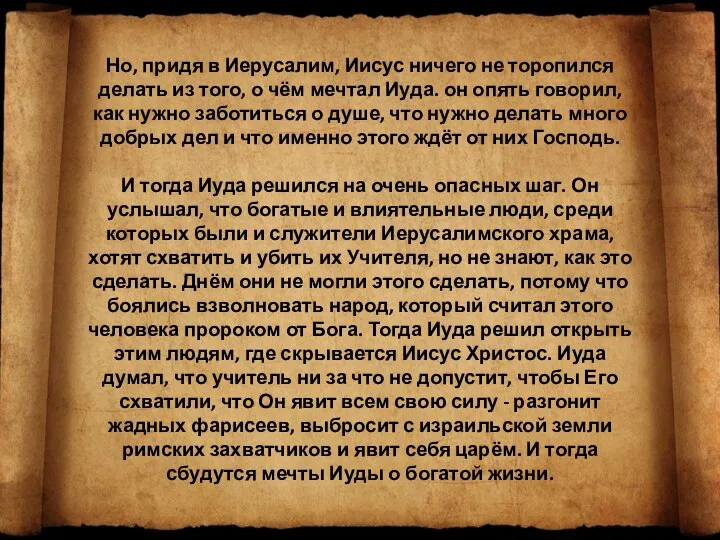 Но, придя в Иерусалим, Иисус ничего не торопился делать из того, о