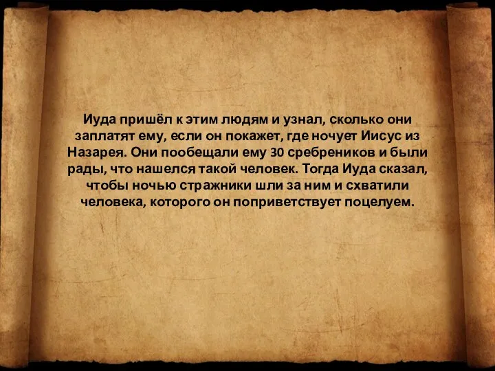 Иуда пришёл к этим людям и узнал, сколько они заплатят ему, если