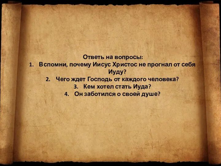 Ответь на вопросы: Вспомни, почему Иисус Христос не прогнал от себя Иуду?