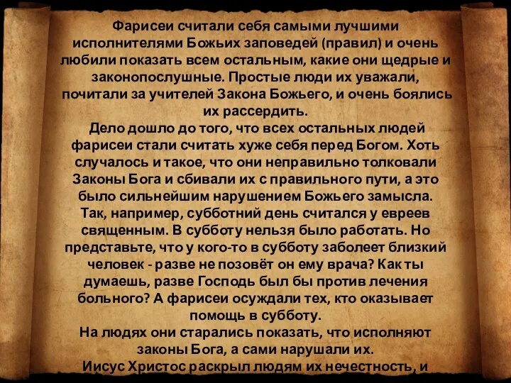 Фарисеи считали себя самыми лучшими исполнителями Божьих заповедей (правил) и очень любили