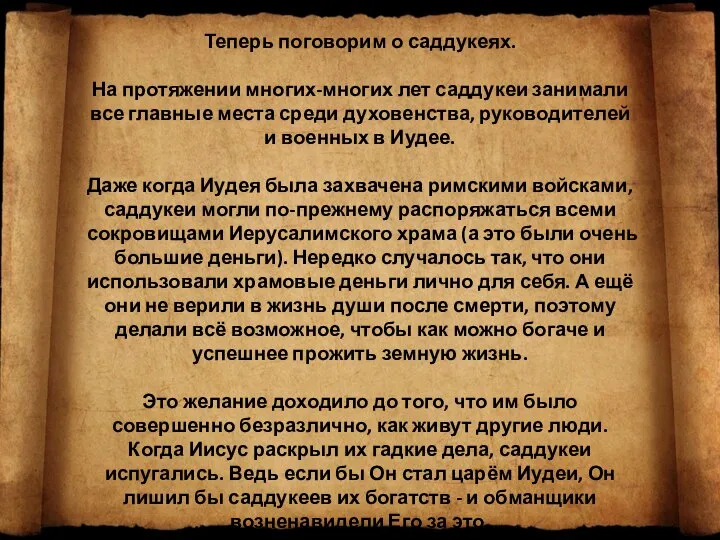 Теперь поговорим о саддукеях. На протяжении многих-многих лет саддукеи занимали все главные