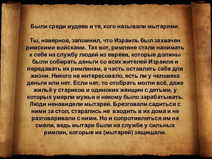 Были среди иудеев и те, кого называли мытарями. Ты, наверное, запомнил, что