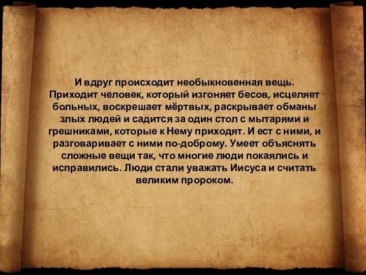 И вдруг происходит необыкновенная вещь. Приходит человек, который изгоняет бесов, исцеляет больных,