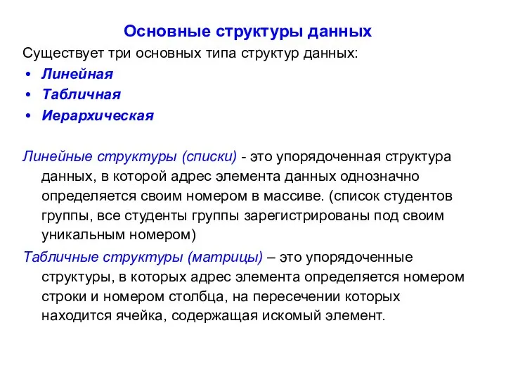 Основные структуры данных Существует три основных типа структур данных: Линейная Табличная Иерархическая