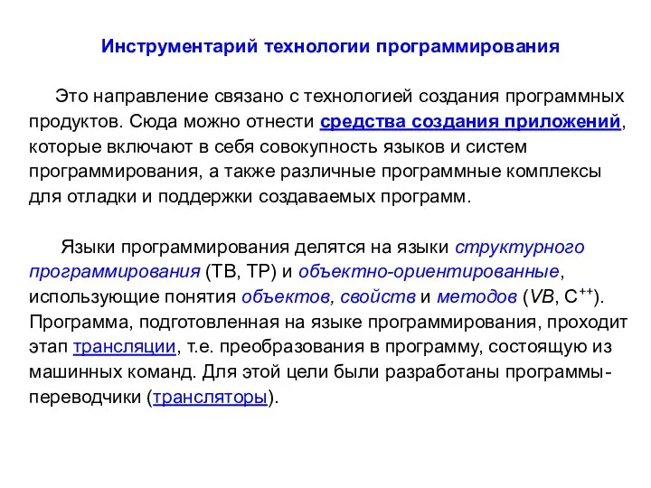 Инструментарий технологии программирования Это направление связано с технологией создания программных продуктов. Сюда