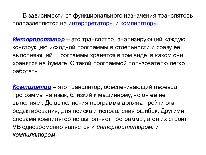 В зависимости от функционального назначения трансляторы подразделяются на интерпретаторы и компиляторы. Интерпретатор