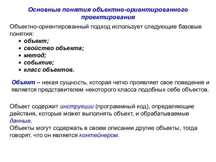 Основные понятия объектно-ориентированного проектирования Объектно-ориентированный подход использует следующие базовые понятия: объект; свойство