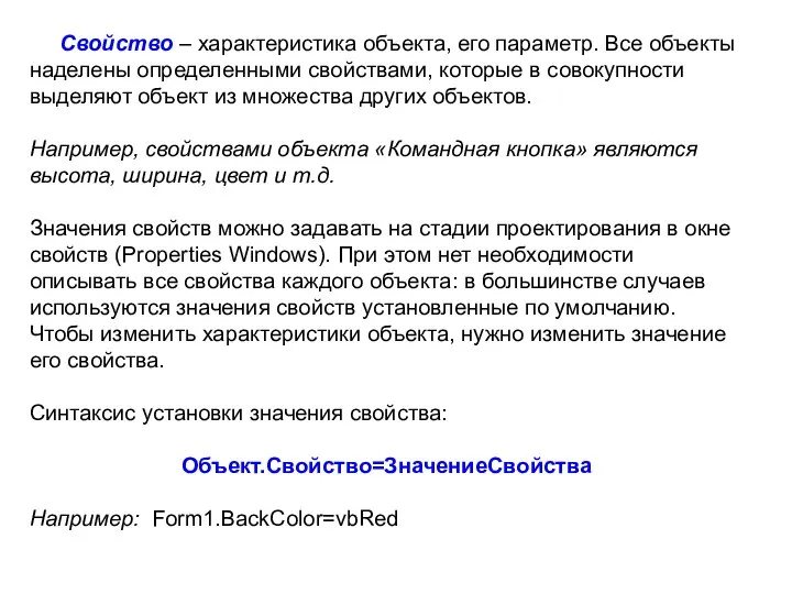 Свойство – характеристика объекта, его параметр. Все объекты наделены определенными свойствами, которые