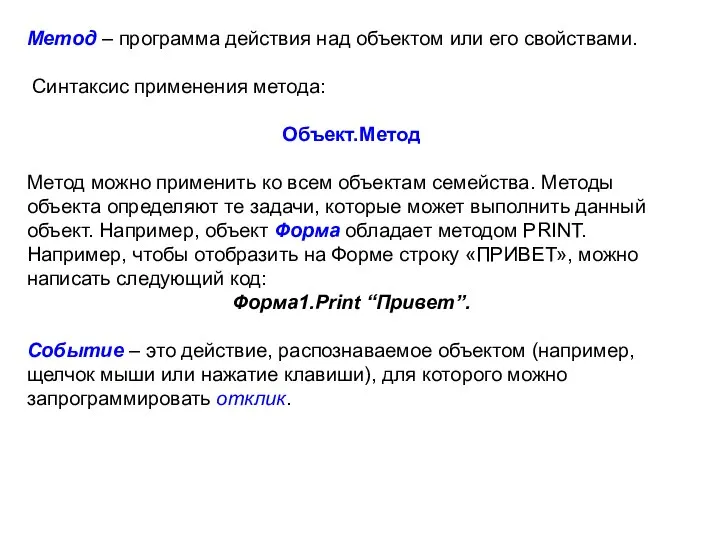 Метод – программа действия над объектом или его свойствами. Синтаксис применения метода: