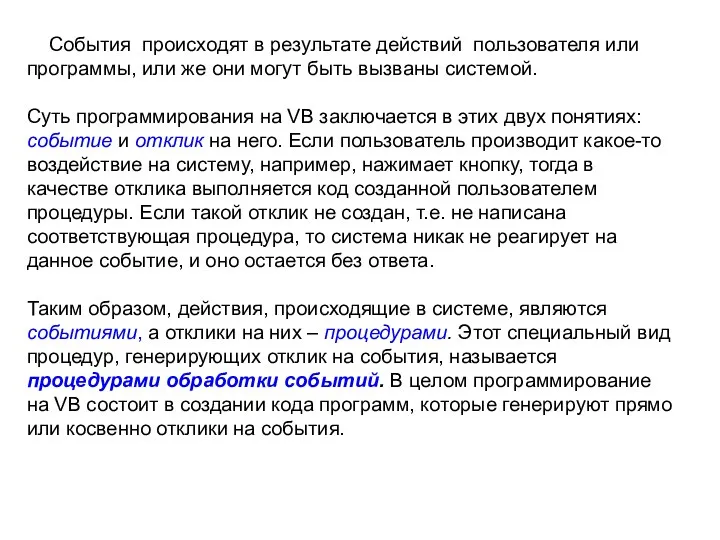 События происходят в результате действий пользователя или программы, или же они могут