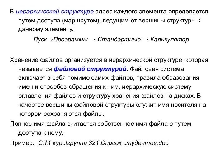 В иерархической структуре адрес каждого элемента определяется путем доступа (маршрутом), ведущим от