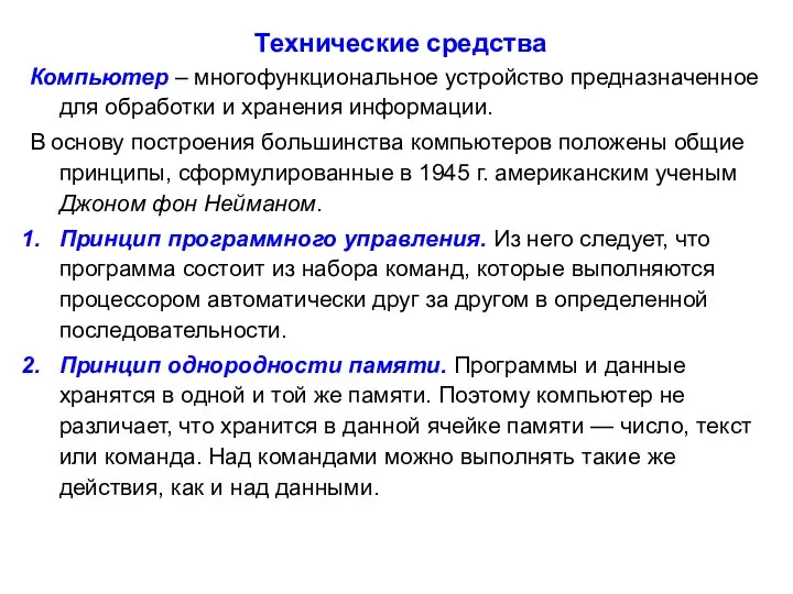 Технические средства Компьютер – многофункциональное устройство предназначенное для обработки и хранения информации.