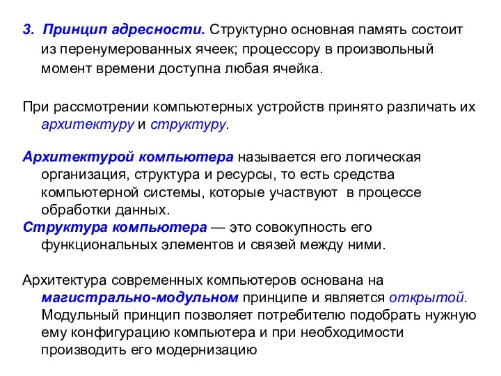 3. Принцип адресности. Структурно основная память состоит из перенумерованных ячеек; процессору в