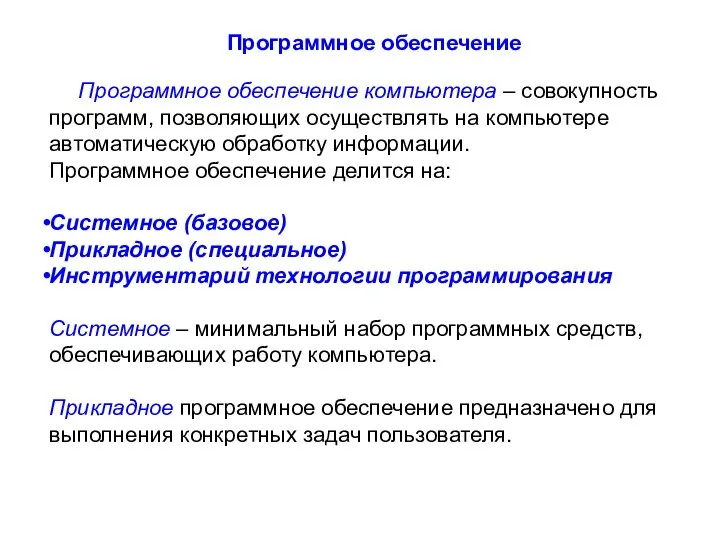 Программное обеспечение Программное обеспечение компьютера – совокупность программ, позволяющих осуществлять на компьютере