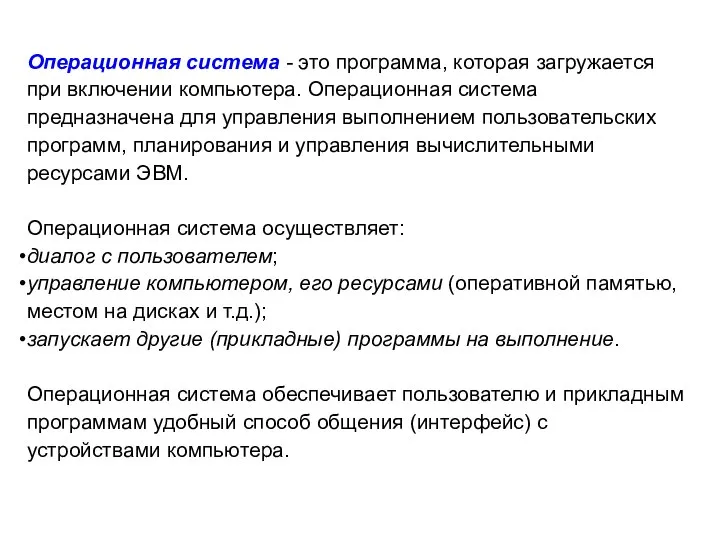 Операционная система - это программа, которая загружается при включении компьютера. Операционная система