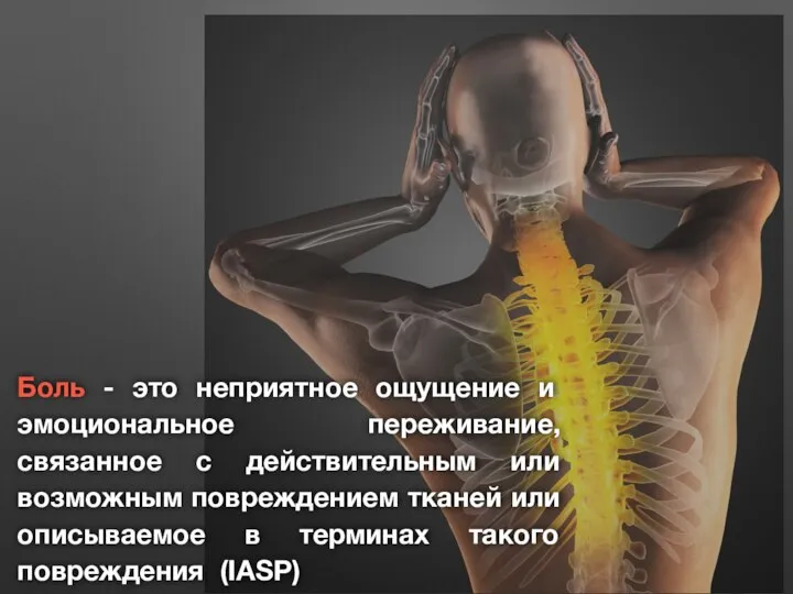 Боль - это неприятное ощущение и эмоциональное переживание, связанное с действительным или