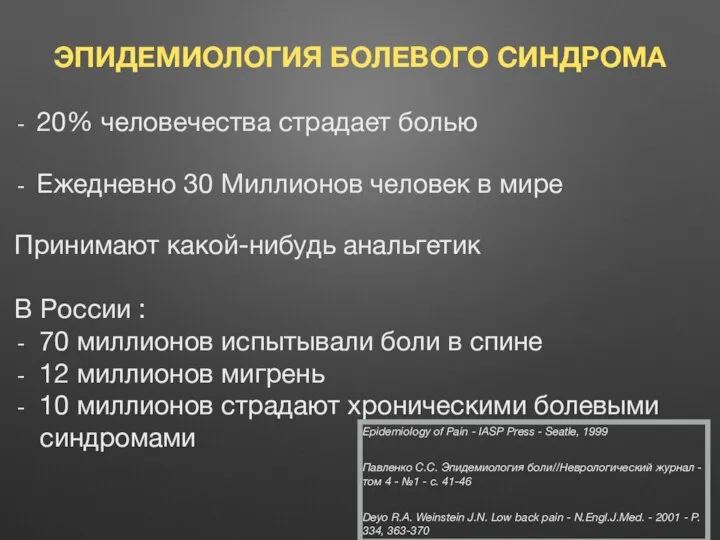 ЭПИДЕМИОЛОГИЯ БОЛЕВОГО СИНДРОМА 20% человечества страдает болью Ежедневно 30 Миллионов человек в