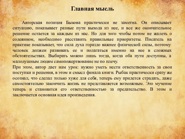 Главная мысль Авторская позиция Быкова практически не заметна. Он описывает ситуацию, показывает