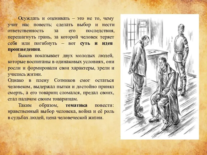 Осуждать и оценивать – это не то, чему учит нас повесть; сделать